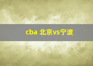 cba 北京vs宁波